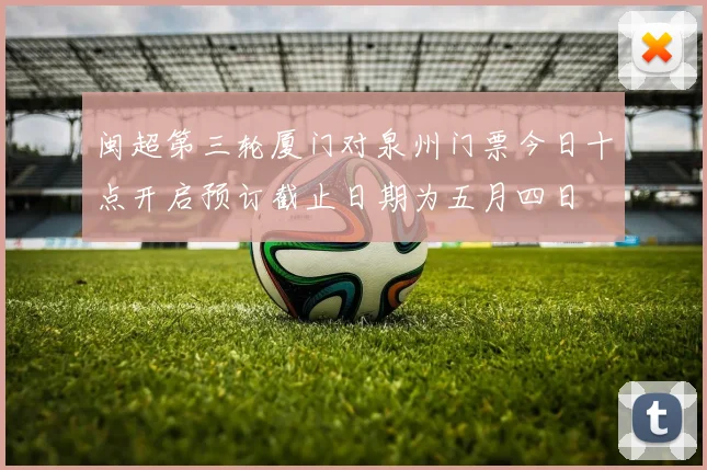 闽超第三轮厦门对泉州门票今日十点开启预订截止日期为五月四日