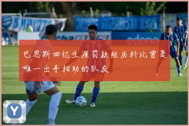 巴恩斯回忆生涯罚款经历科比曾是唯一出手相助的队友