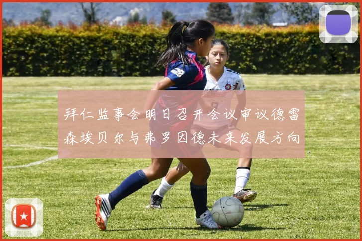 拜仁监事会明日召开会议审议德雷森埃贝尔与弗罗因德未来发展方向