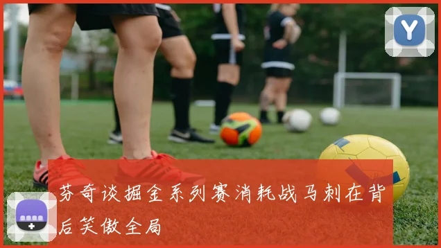 芬奇谈掘金系列赛消耗战马刺在背后笑傲全局